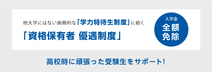 資格保有者 優遇制度 入学金全額免除！