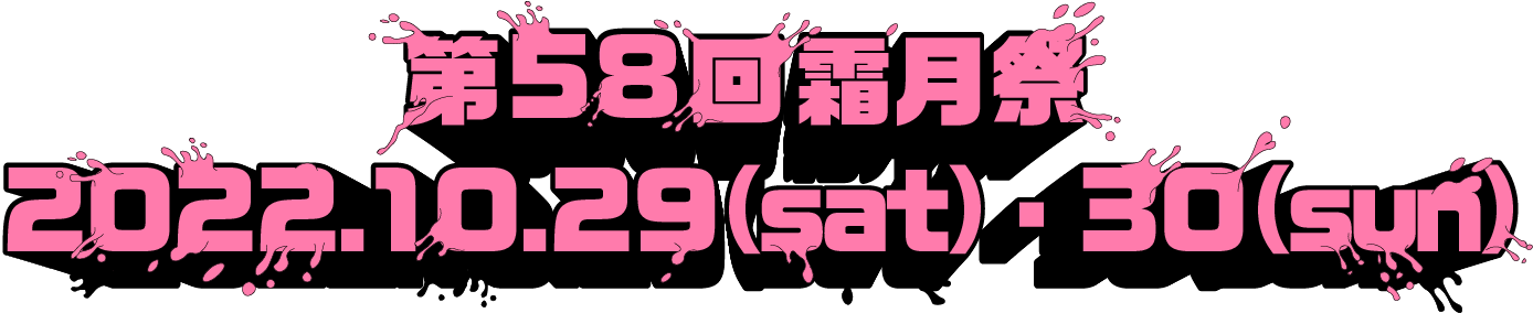 第58回霜月祭 2022.10.29(sat)～30(sun)