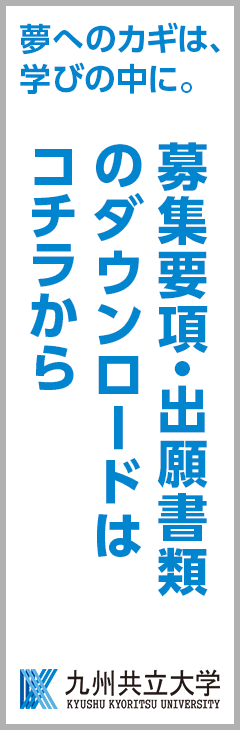 学費 奨学金 入試情報 九州共立大学