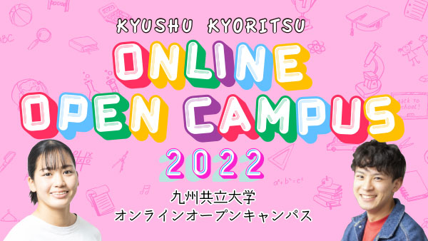 オープンキャンパス21 九州共立大学