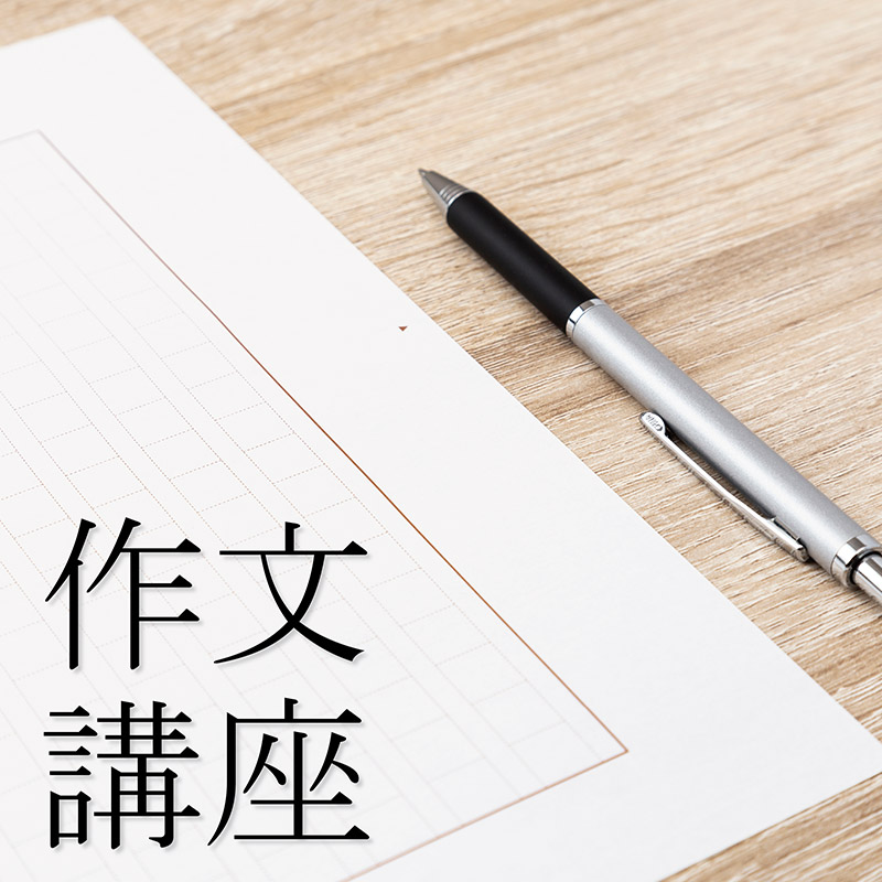 作文講座