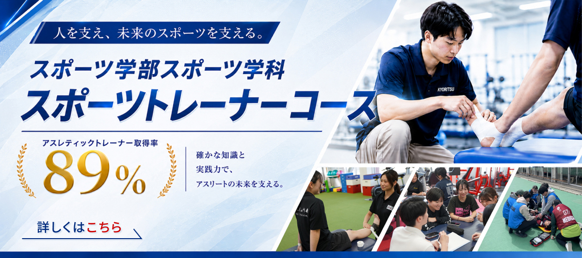 スポーツトレーナーコース
