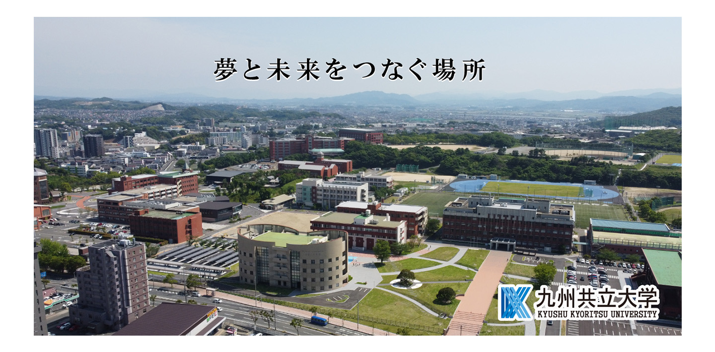 九州共立大学 九州共立大学