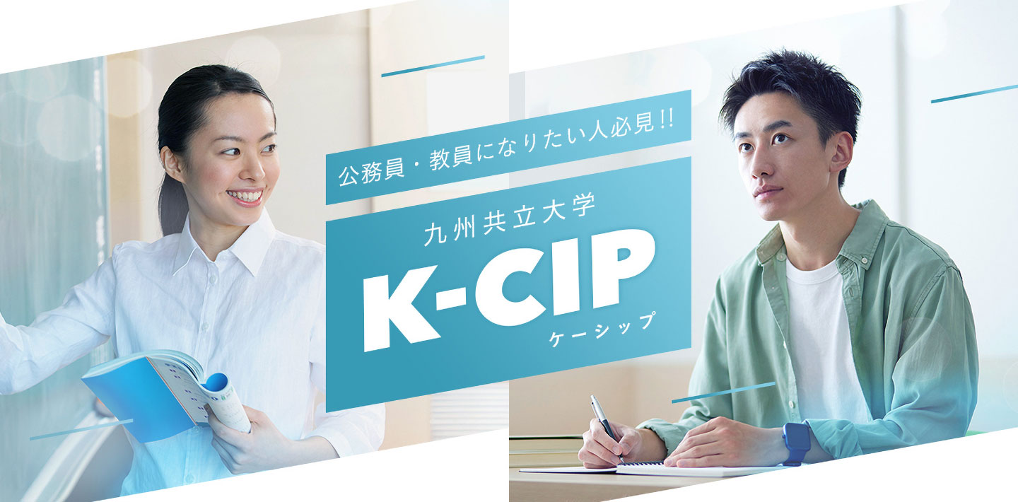 K-CIP特設サイト