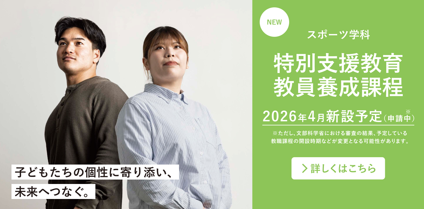 スポーツ学科 特別支援教育教員養成課程