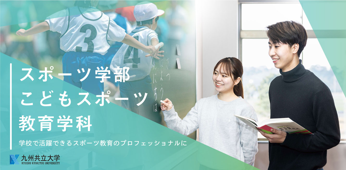 こどもスポーツ教育学科