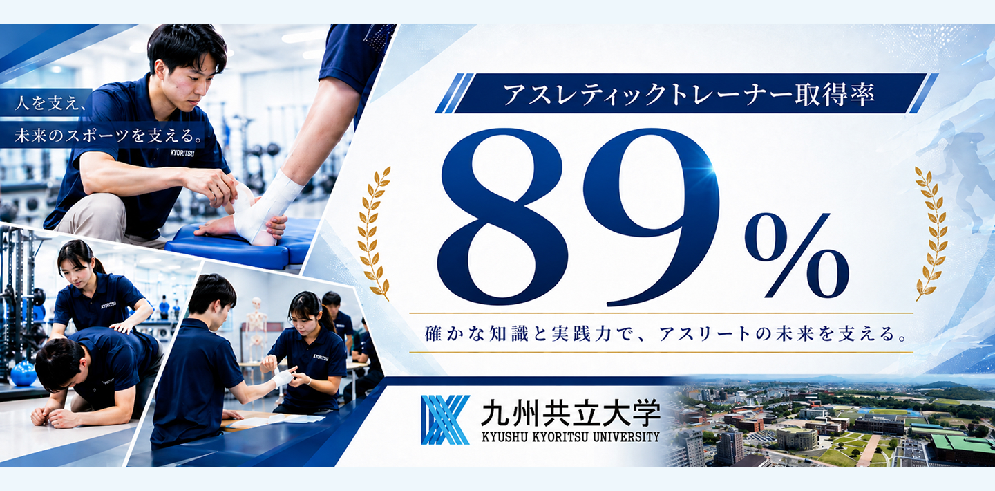 アスレティックトレーナー取得率 89% 確かな知識と実践力でアスリートの未来を支える
