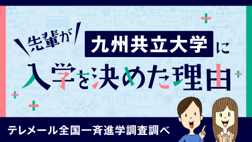 写真：先輩が九州共立大学に入学を決めた理由
