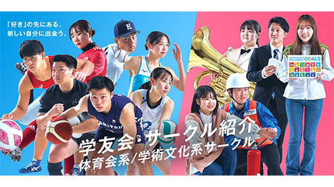 写真：学友会・サークル紹介