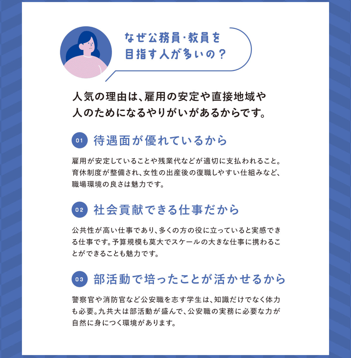 なぜ公務員・教員を目指す人が多いの？人気の理由は。雇用の安定や直接地域や人のためになるやりがいがあるからです。