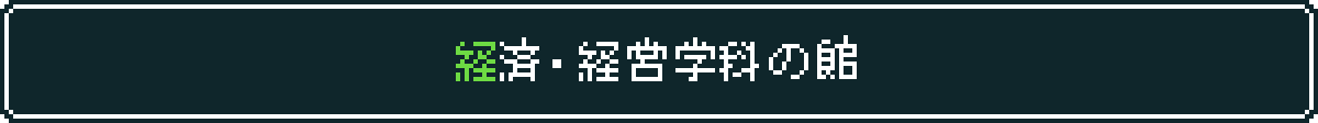 経済・経営学科の館