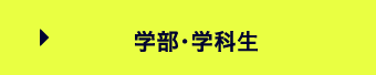 学部・学科生