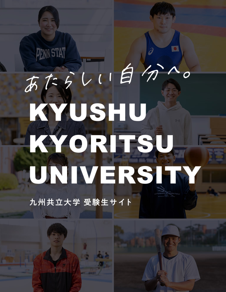 九州共立大学 受験生サイト