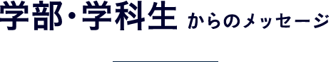 学部・学科生からのメッセージ