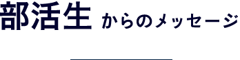 部活生からのメッセージ