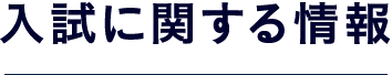 入試に関する情報