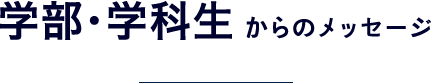 学部・学科生からのメッセージ