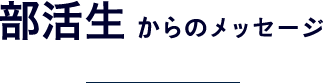 部活生からのメッセージ