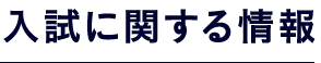 入試に関する情報