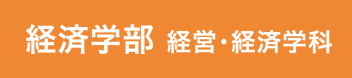 経済学部経営・経済学科