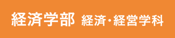 経済学部経済・経営学科