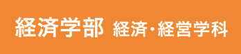 経済学部経済・経営学科