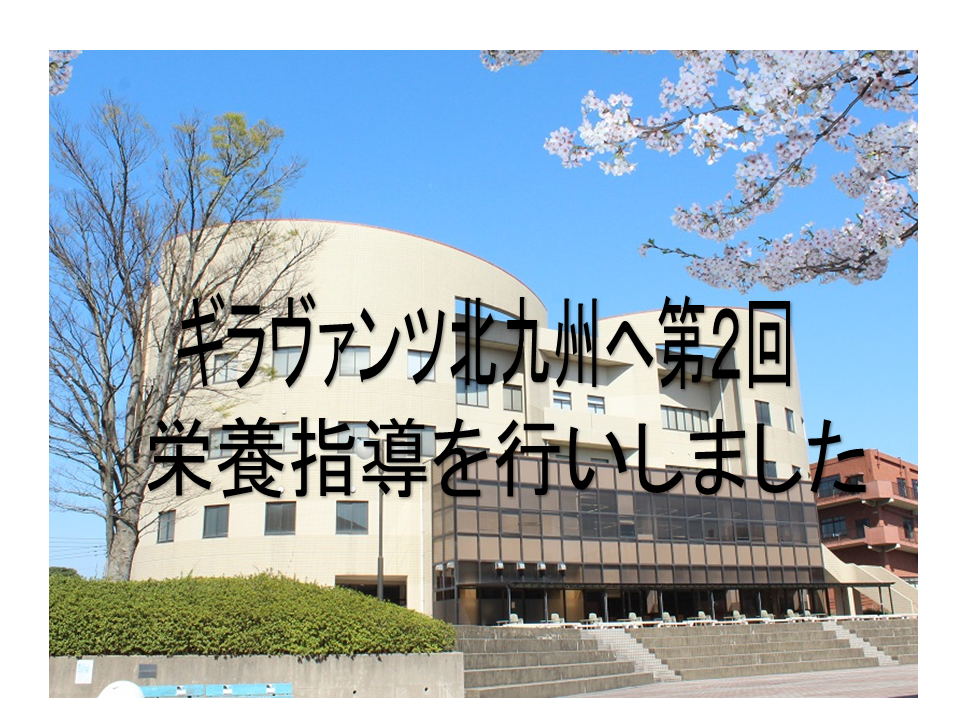 スポーツ栄養研究センター 教育 研究活動 九州共立大学 スポーツ栄養研究センター 教育 研究活動 九州共立大学