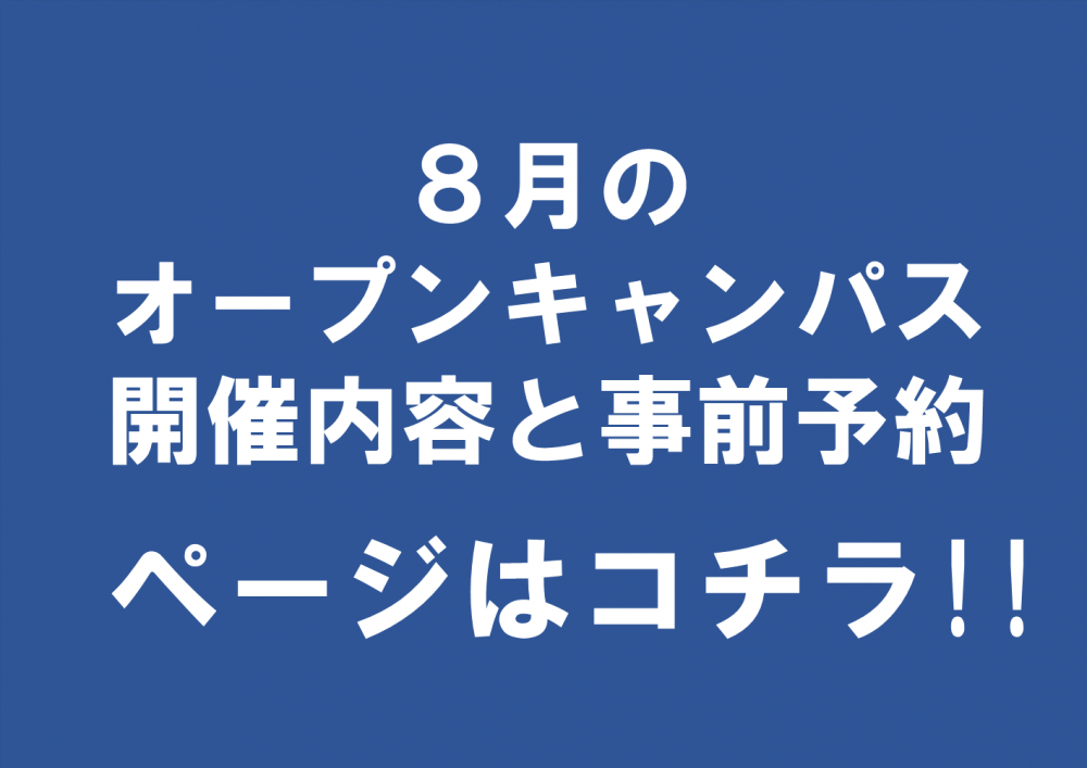 オープンキャンパス21 九州共立大学